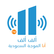 Alif Alif FM 