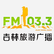 Jilin Travel Radio 