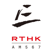 RTHK Radio 3-Logo