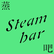 STEAM BAR 
